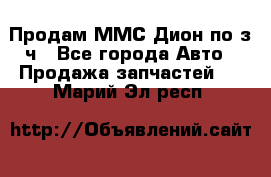 Продам ММС Дион по з/ч - Все города Авто » Продажа запчастей   . Марий Эл респ.